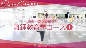 【コース紹介】芸術・表現行動学科 舞踊教育学コース＃1