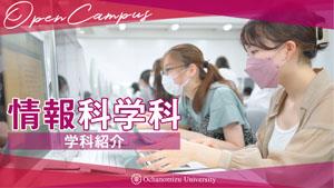 【学科紹介】情報科学科紹介