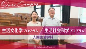 【学科紹介】人間生活学科紹介