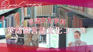 【コース紹介】言語文化学科 英語圏言語文化コース