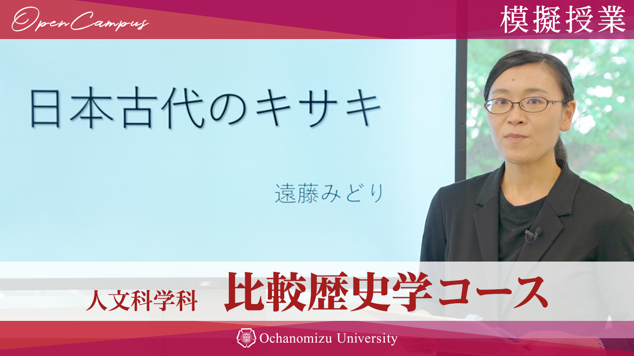 人文科学科 比較歴史学コース　遠藤みどり助教