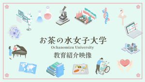 【お茶の水女子大学】教育紹介映像