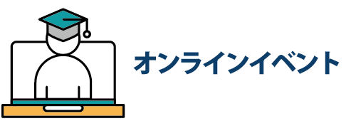 オンライン説明会