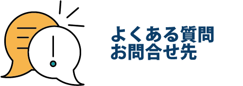 よくある質問、お問合せ