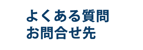 よくある質問、お問合せ