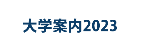 大学案内2023