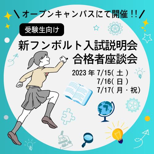 新フンボルト入試バナー