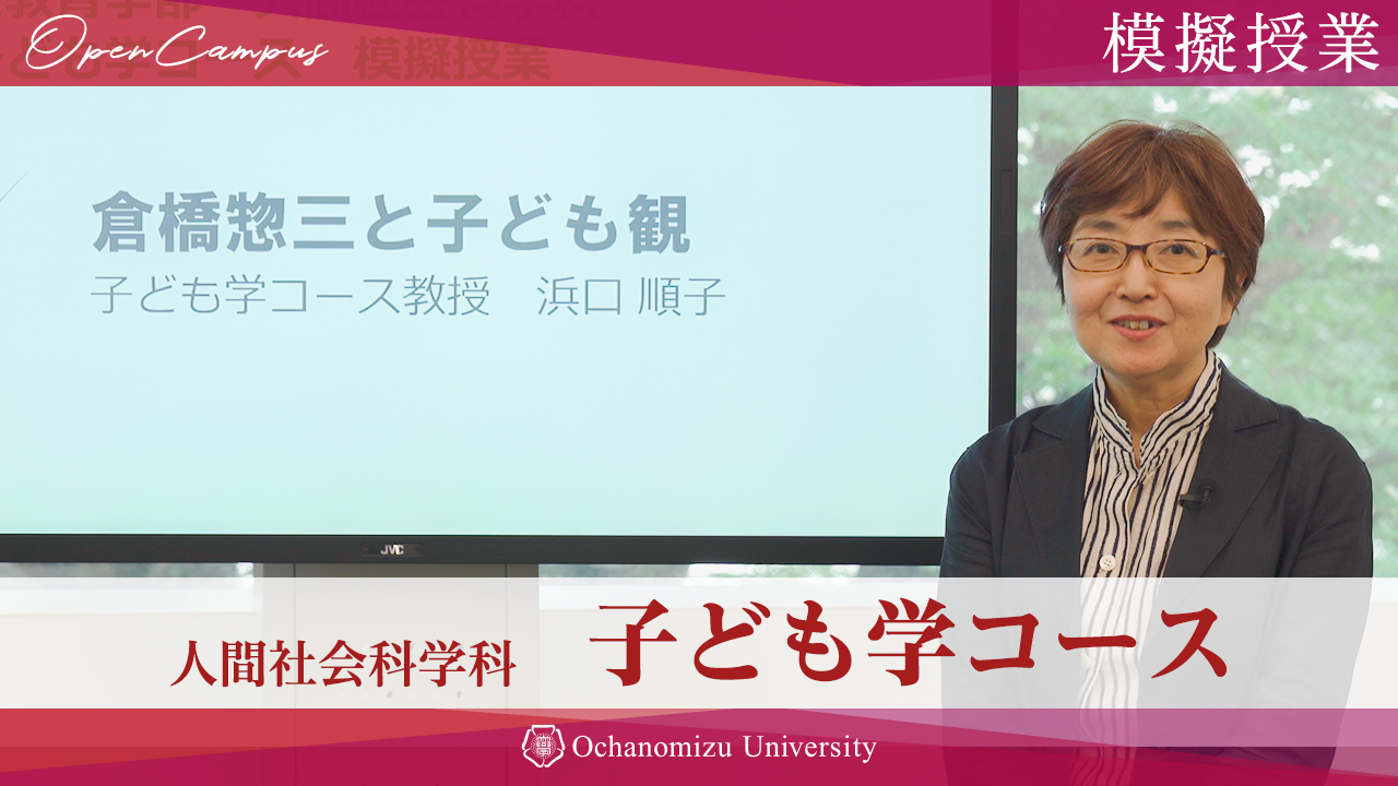 【模擬授業】子ども学コース浜口順子教授「倉橋惣三と子ども観」