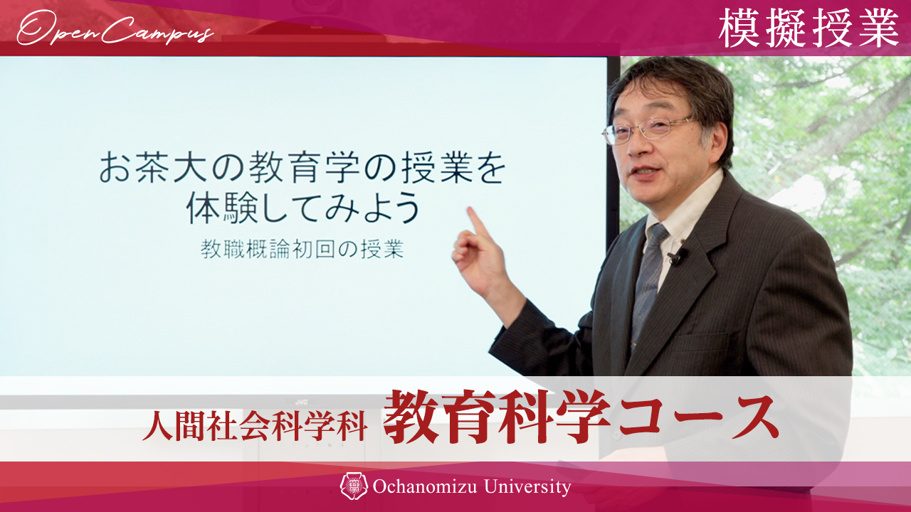 【模擬授業】教育科学コース池田全之教授
「お茶大の教育学の授業を体験してみよう」
