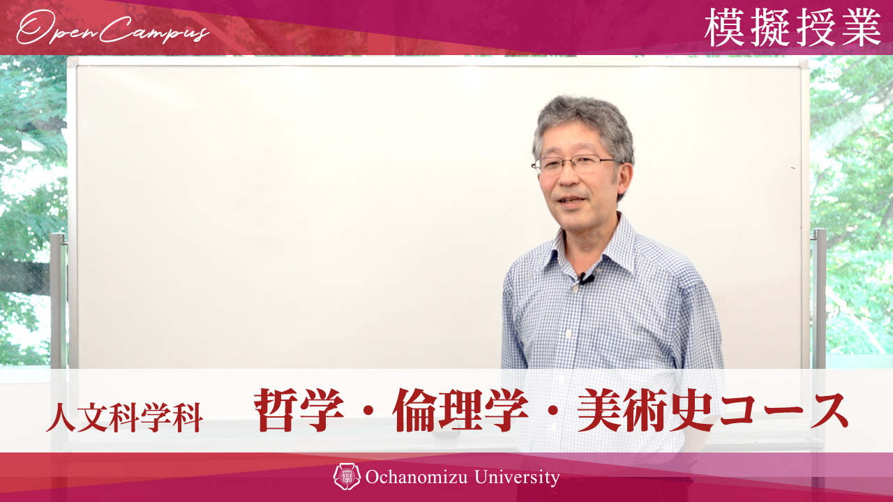 【模擬授業】哲学･倫理学･美術史コース 三浦謙准教授「哲学」