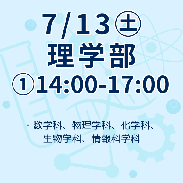 理学部