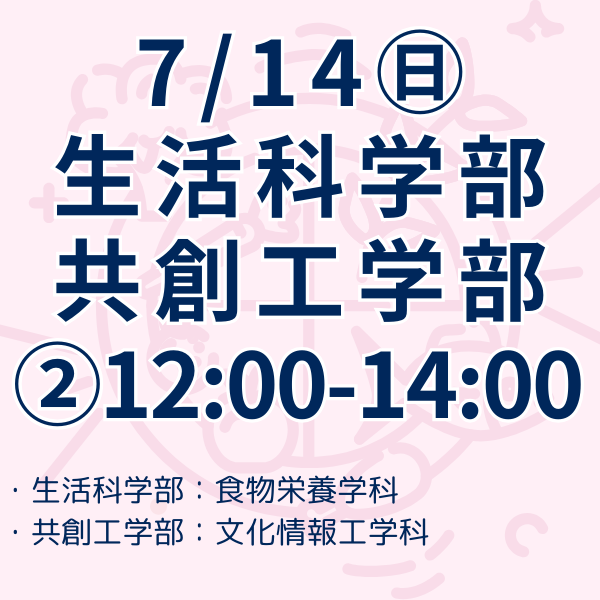生活科学部、共創工学部　第二部