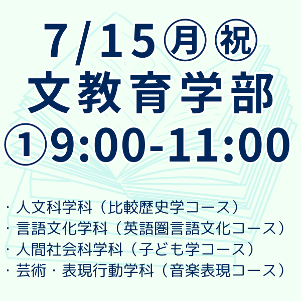文教育学部　第一部