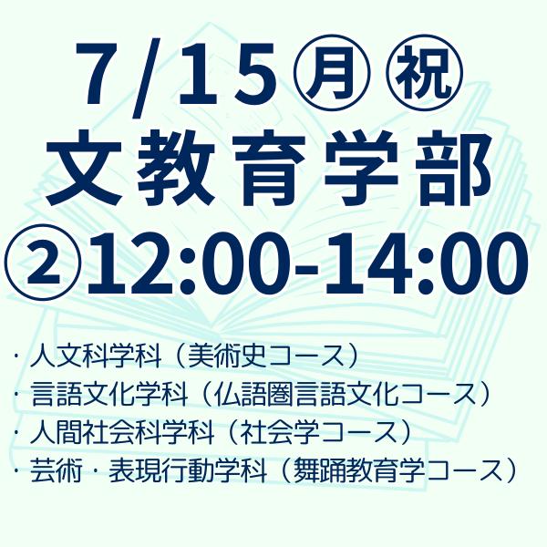 文教育学部　第二部