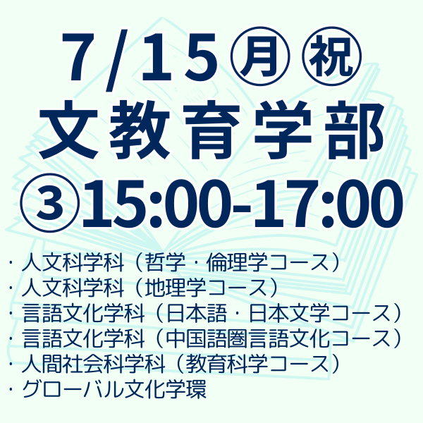 文教育学部　第三部