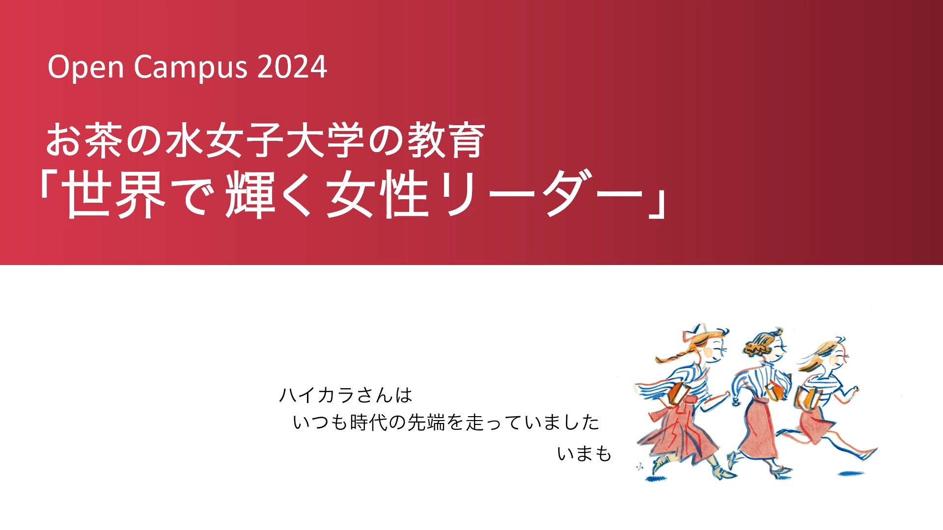 全学説明動画＜オープンキャンパス2024＞