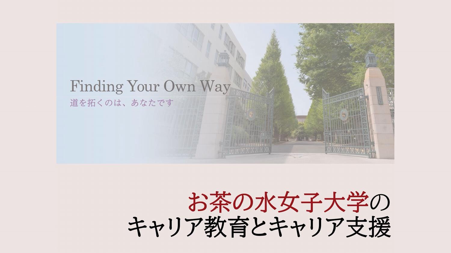 お茶の水女子大学のキャリア教育とキャリア支援