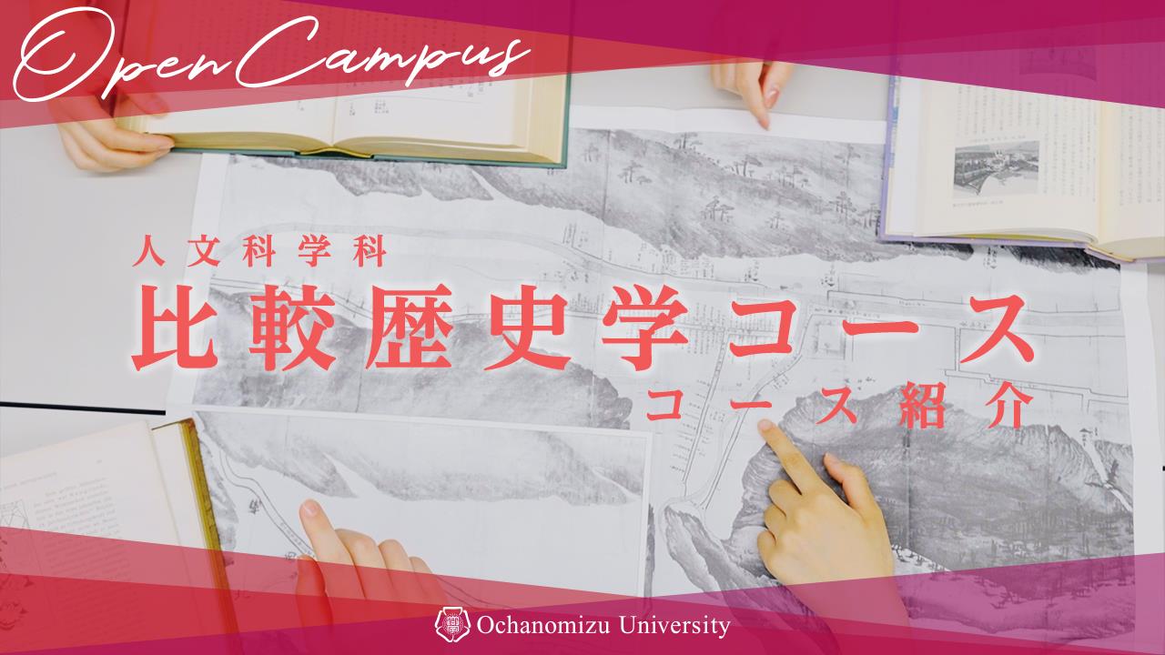 人文科学科 比較歴史学コース紹介