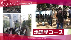 人文科学科 地理学コース紹介