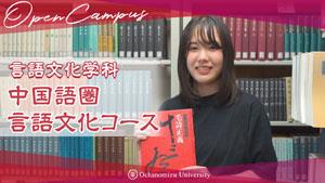 言語文化学科 中国語圏言語文化コース