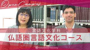 】言語文化学科 仏語圏言語文化コース
