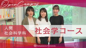 人間社会科学科 社会学コース