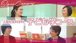 人間社会科学科 子ども学コース