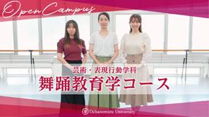芸術・表現行動学科 舞踊教育学コース