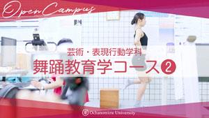芸術・表現行動学科 舞踊教育学コース#2