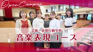 芸術・表現行動学科 音楽表現コース