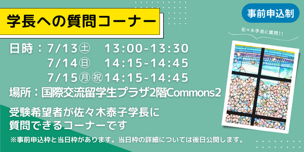学長への質問コーナー