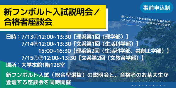 新フンボルト入試説明会、合格者座談会