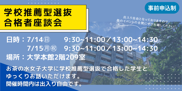 学校推薦型選抜合格者座談会