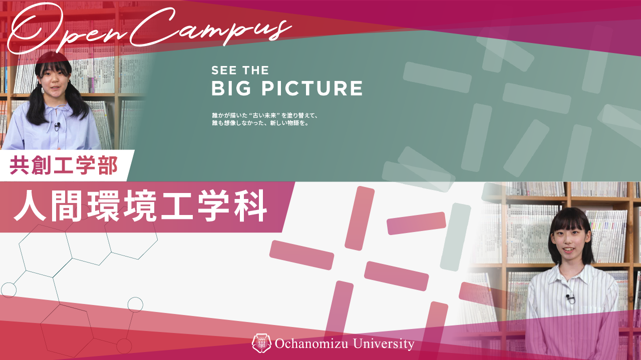 【コース紹介】共創工学部 人間環境工学科紹介