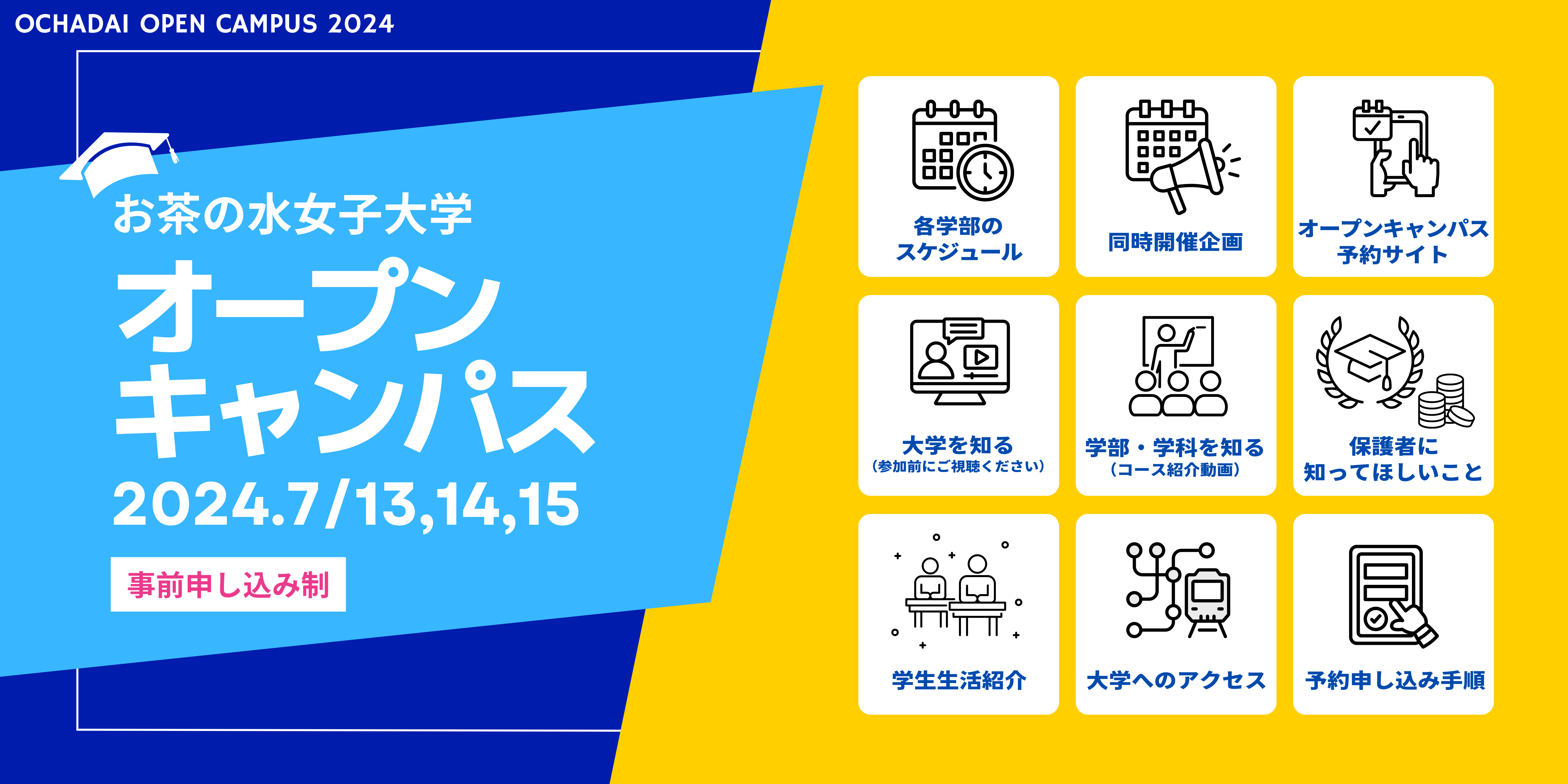 お茶大オープンキャンパス