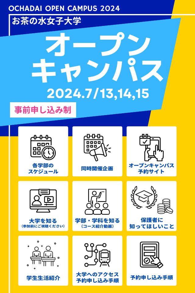 お茶大オープンキャンパス