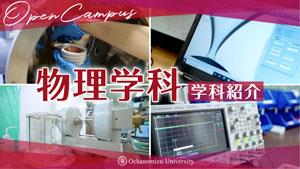 物理学科紹介