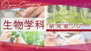 生物学科研究室ツアー