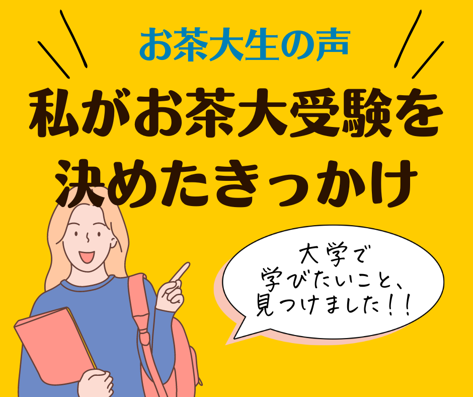 私がお茶大受験を決めたきっかけ