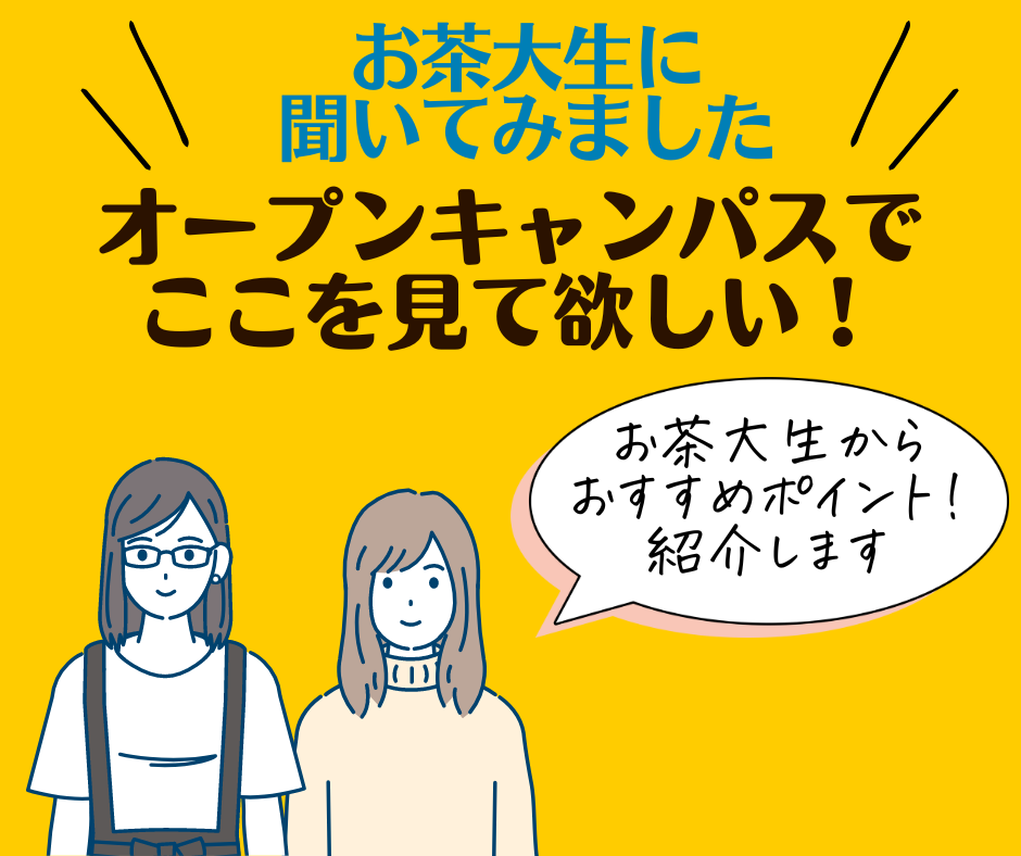 オープンキャンパス2024でここを見てほしい