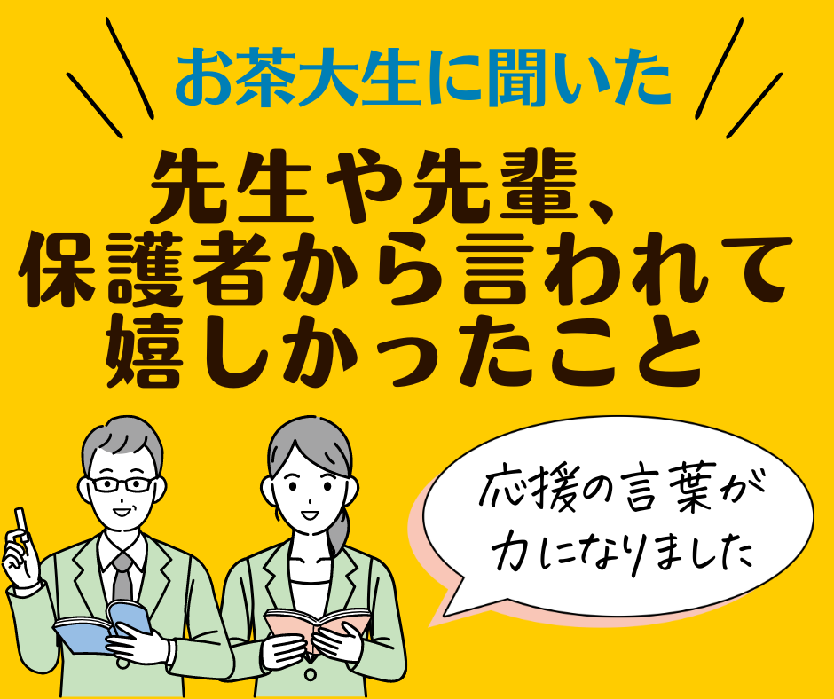 先生や先輩、保護者から言われて嬉しかったこと