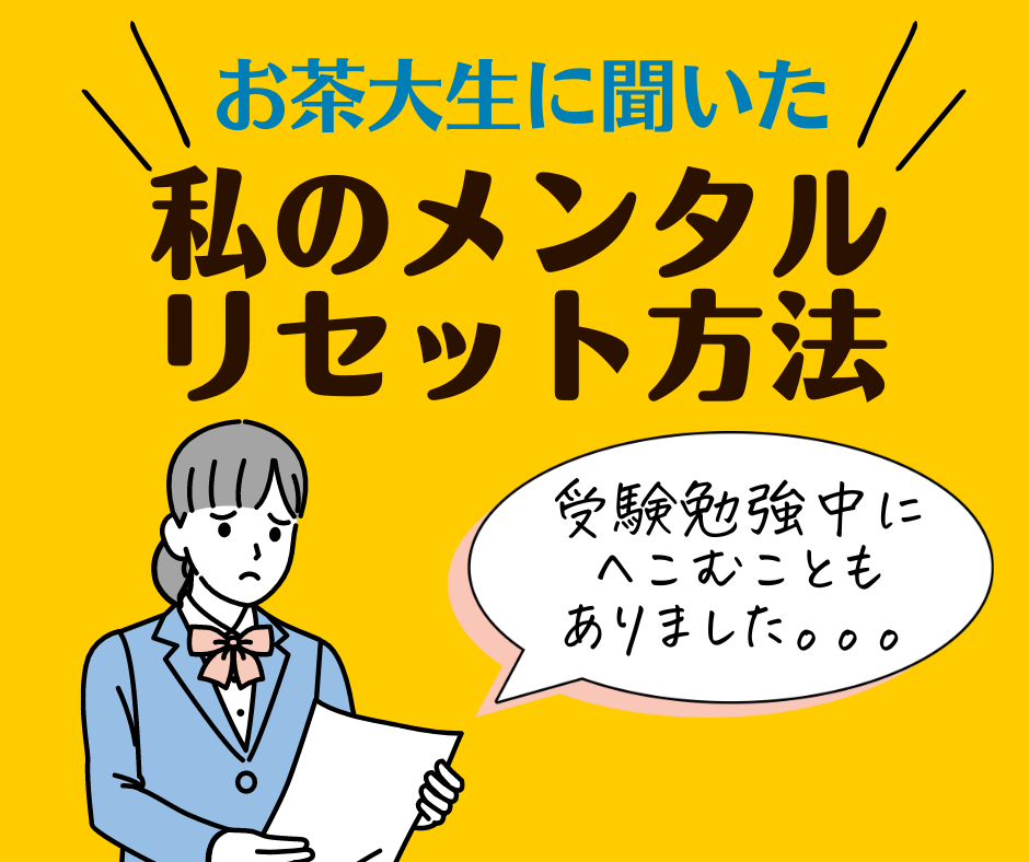 私のメンタルリセット法