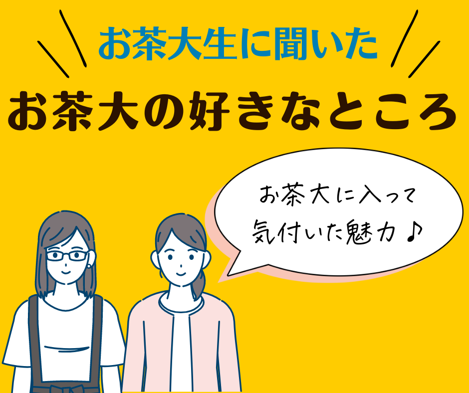 お茶大の好きなところ