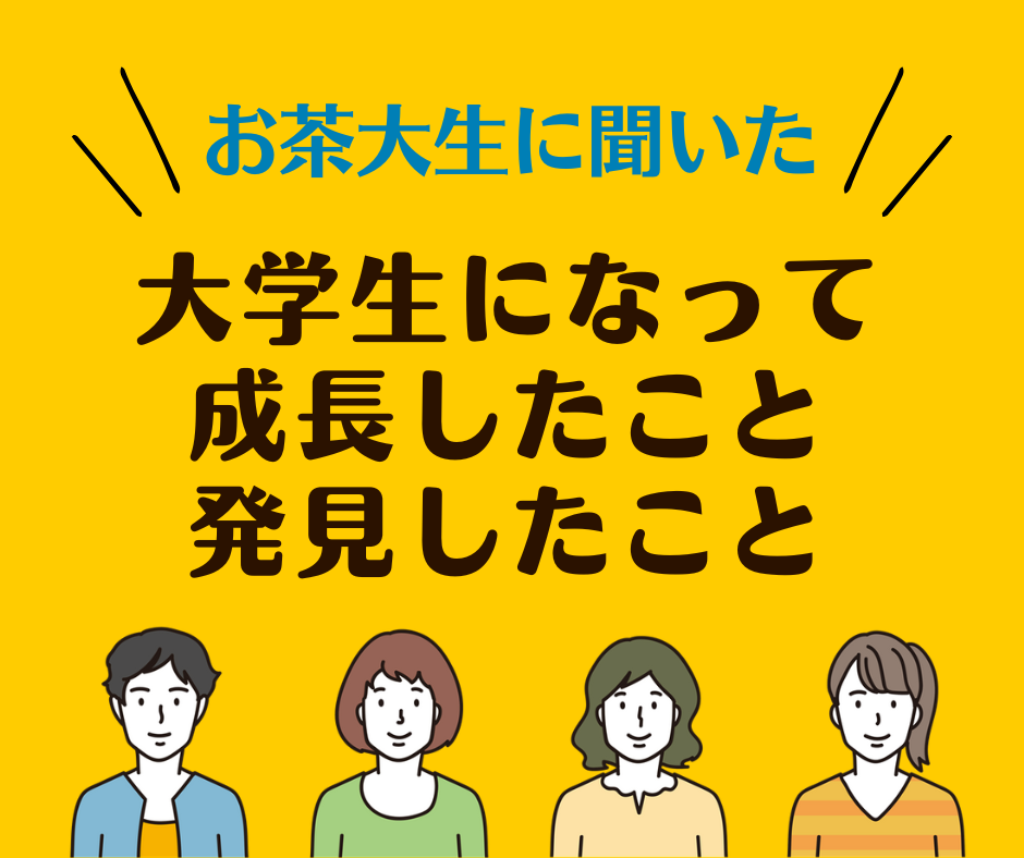 大学生になって成長したこと、発見したこと