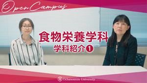 食物栄養学科紹介#1
