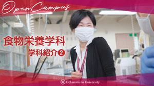 食物栄養学科紹介#2