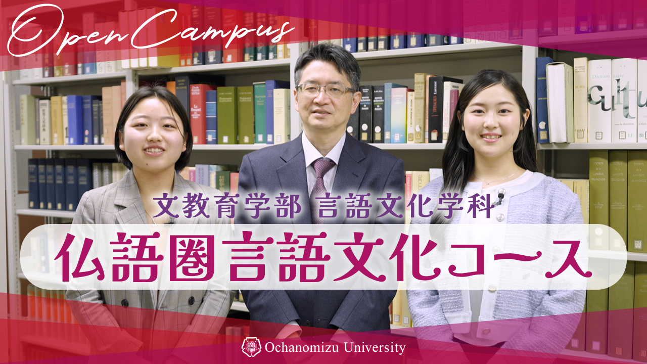 仏語圏言語文化コース