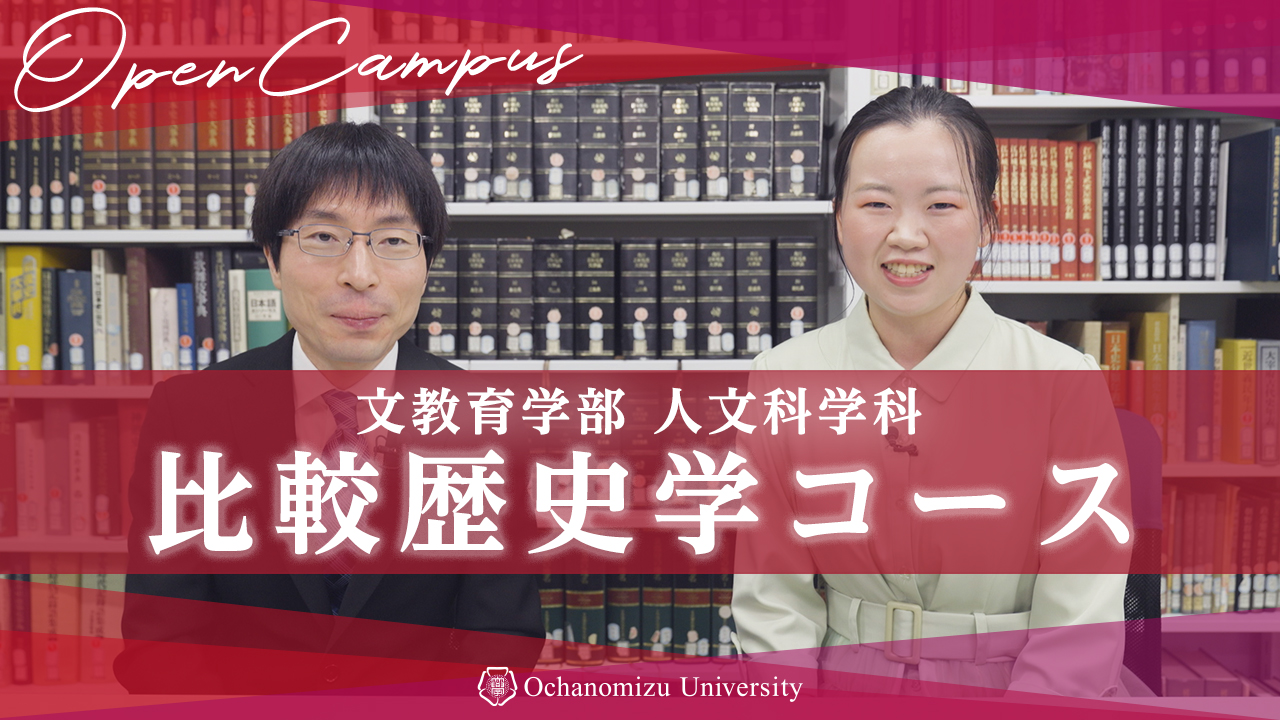 比較歴史学コース