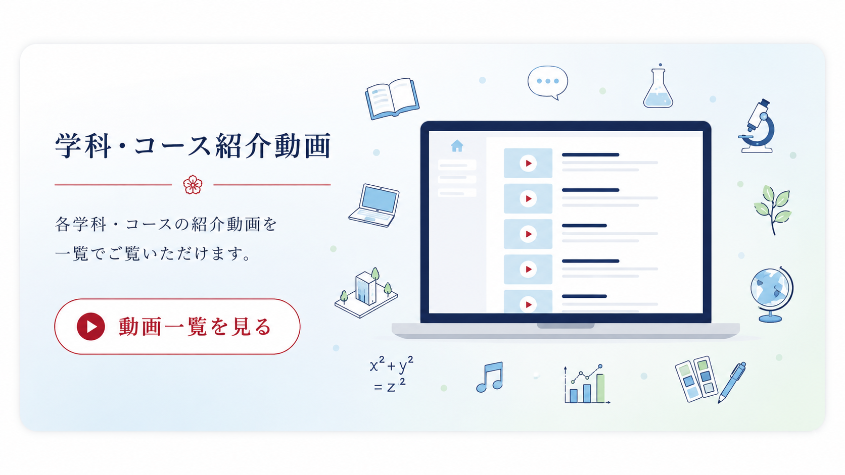 学科・コース紹介動画一覧へ