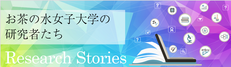 お茶の水女子大学の研究者たち Research Stories